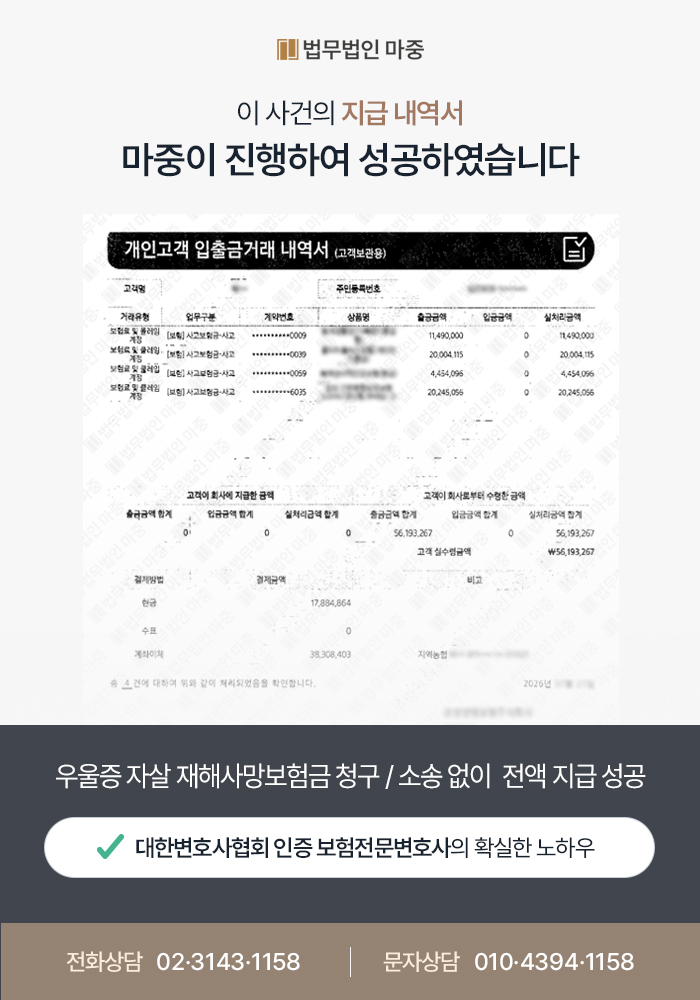 우울증 자살 재해사망보험금 청구 / 소송 없이 전액 지급 성공