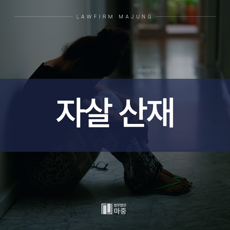 자살산재