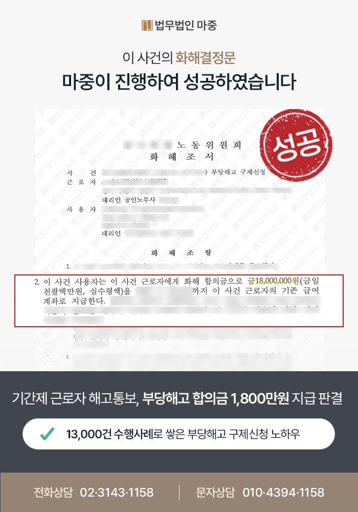 대구부당해고노무사 조력 사례｜기간제 근로자 부당해고구제신청으로 합의금 1,800만원 수령