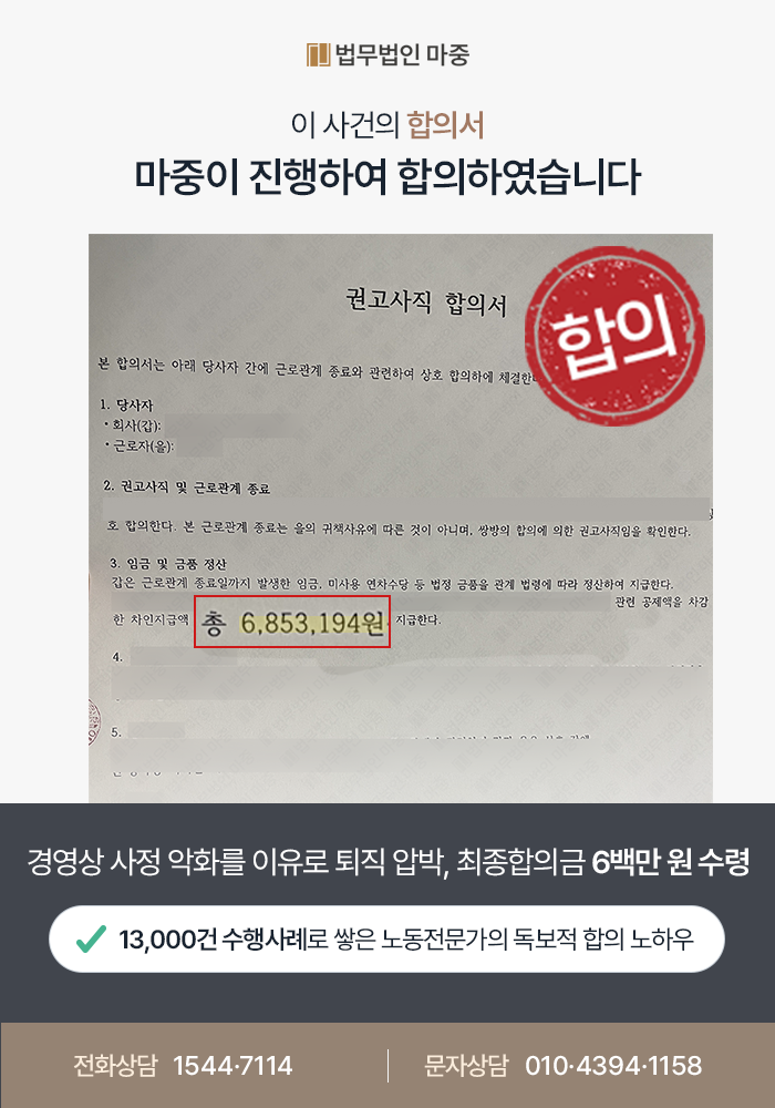 광주노무전문변호사 사례｜경영 악화로 자진퇴사 압박 / 합의 성공하여 위로금 6백만 원 및 실업급여 수령