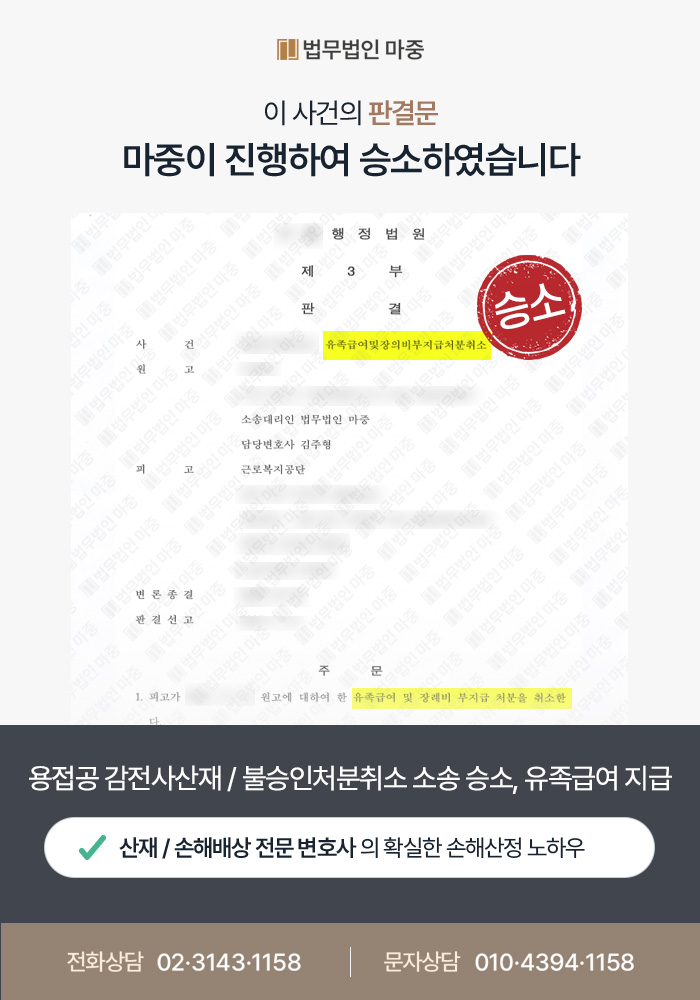 용접공 감전사산재 / 사인 불명확했음에도 불승인처분취소 소송 승소, 유족급여 지급