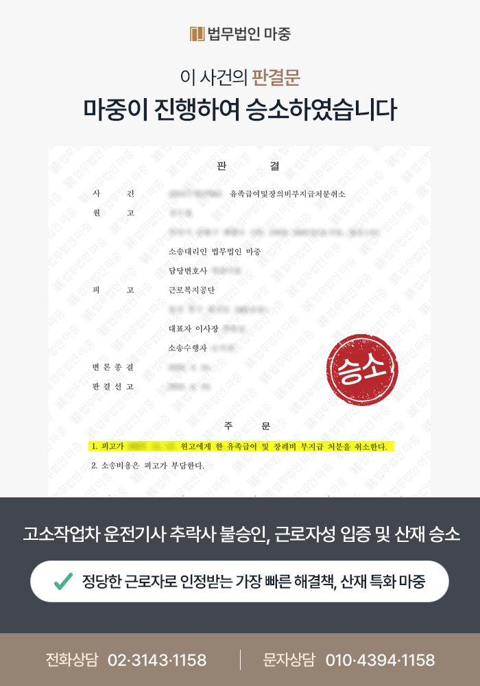 진주산재변호사｜고소작업대 차량 운전기사 학교 보수 공사 중 추락사 근로자성 불승인 / 일용직 노무 제공 입증 및 산재 승소