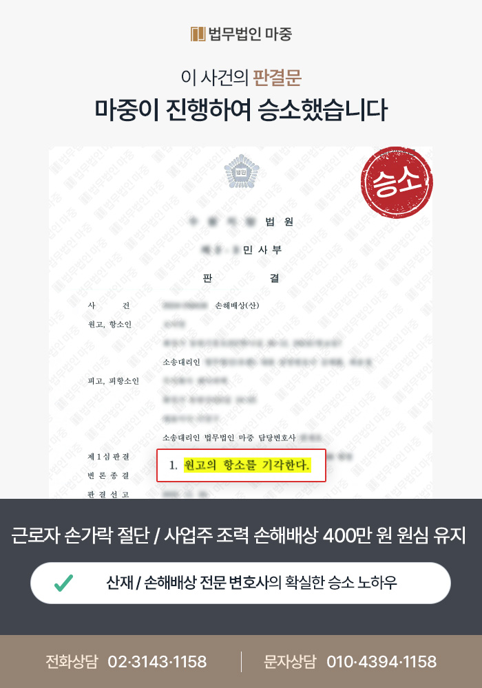 울산산재변호사|공장 근로자 손가락 절단 / 사업주 손해배상 방어 400만 원 원심 유지