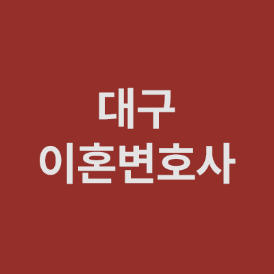 대구 이혼·가사 변호사