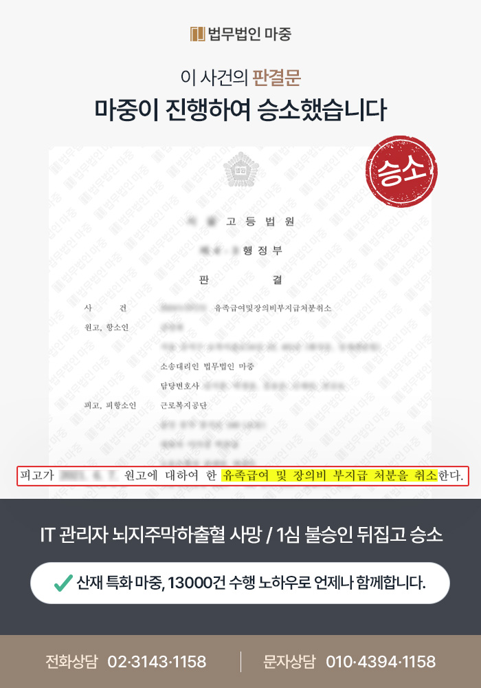 IT 관리자 뇌지주막하출혈 사망 / 업무 부담 입증 1심 불승인 뒤집고 승소