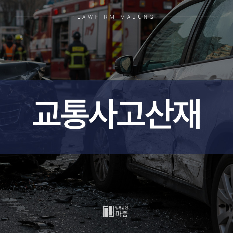 교통사고산재