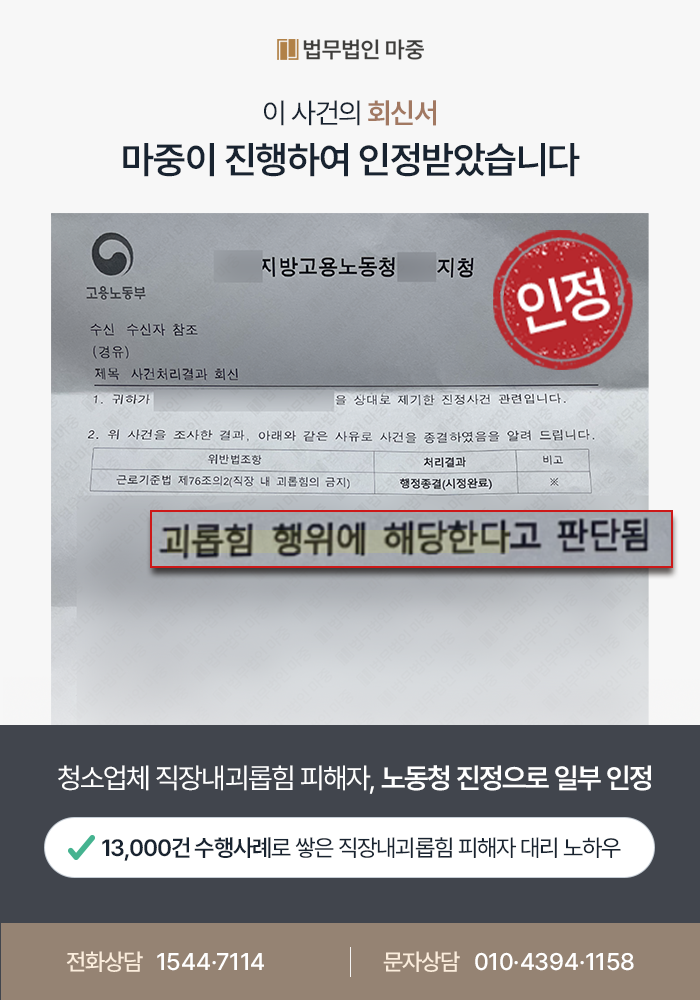 [부산직장내괴롭힘노무사  성공사례] 청소업체 직장내괴롭힘 피해자 / 노동청 진정으로 괴롭힘 행위 일부인정