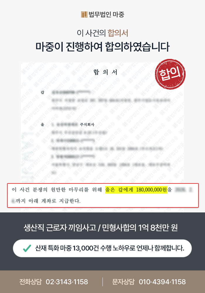 춘천산재변호사｜생산직 근로자 끼임사고 오른팔 압궤손상 및 골절 / 민형사 합의 1억 8천만 원 성공