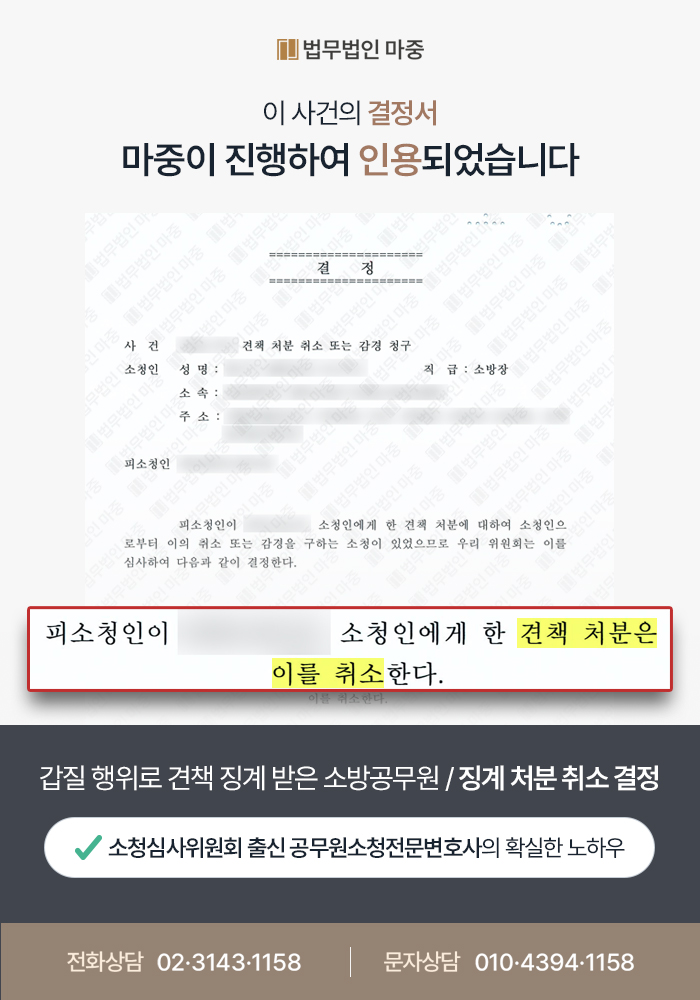 갑질 의혹으로 견책 처분 받은 소방공무원 / 징계 처분 취소 결정