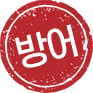 승소 도장