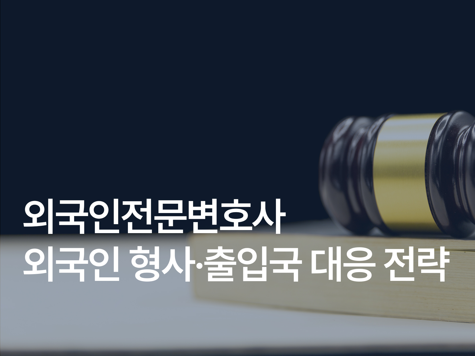 외국인전문변호사가 알려주는 외국인 형사·출입국 대응 전략
