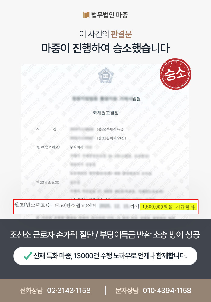부천산재변호사|조선소 근로자 손가락 절단 / 사측의 부당이득금 반환 소송 방어 성공