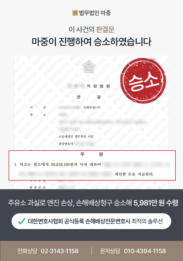 광주손해배상전문변호사 사례|빗물 섞인 휘발유 주유로 차량 손상 / 손해배상청구 승소로 5,981만 원 전액 배상 인정