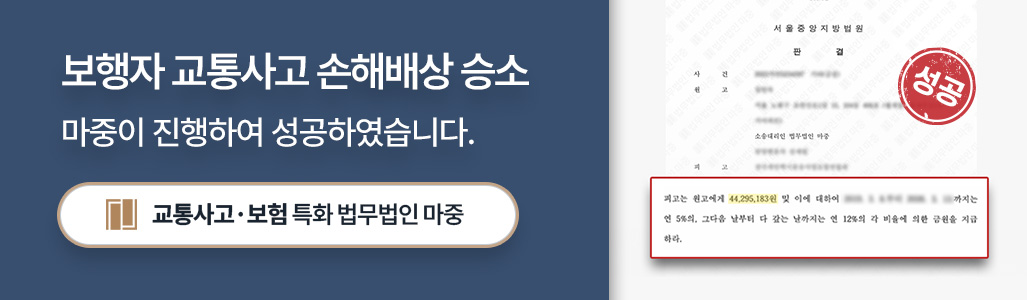 횡단보도 보행자 교통사고 손해배상 승소 판결문 이미지