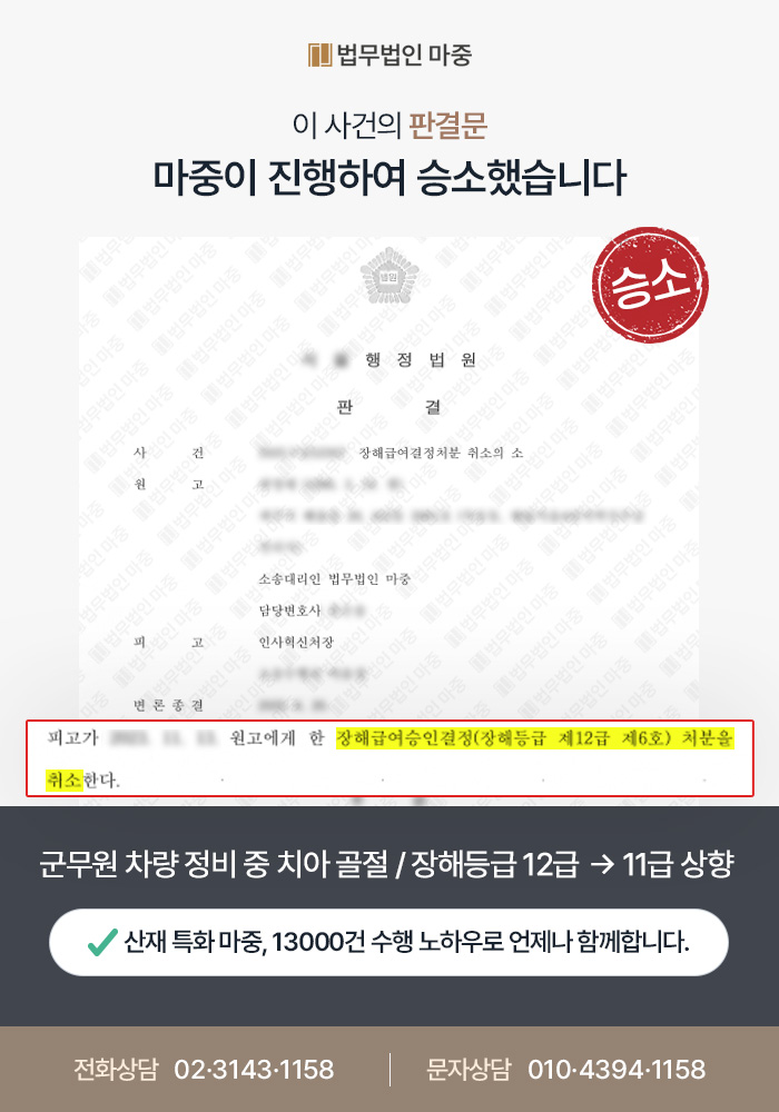 군무원 차량 정비중 치아 골절 사고 / 공단 처분 재검토 이끌어 장해등급 12급→11급 상향 성공 판결문 이미지 1