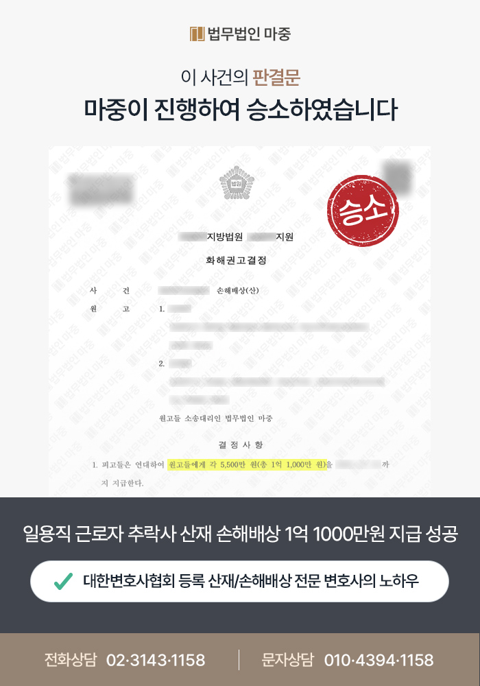 일용직 근로자 추락사 / 승소에 준하는 화해권고 결정으로 1억 1000만원 산재손해배상