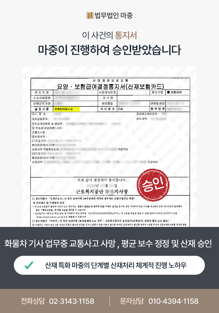 화물차교통사고산재, 추돌사고 사망 평균임금 정정 거쳐 2배 이상 상향한 사례 - 산재변호사