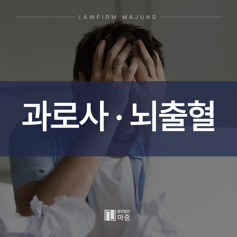 과로사·뇌출혈산재