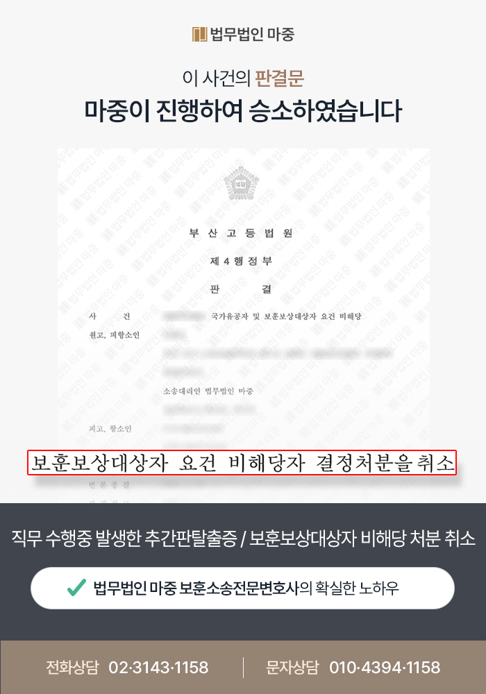 추간판탈출증 보훈대상자 비해당 처분 취소소송 판결문