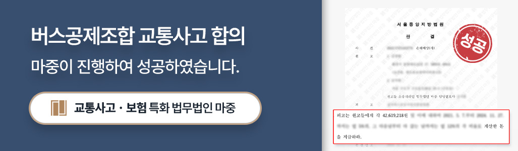 버스공제조합 교통사고 합의금 성공사례 이미지