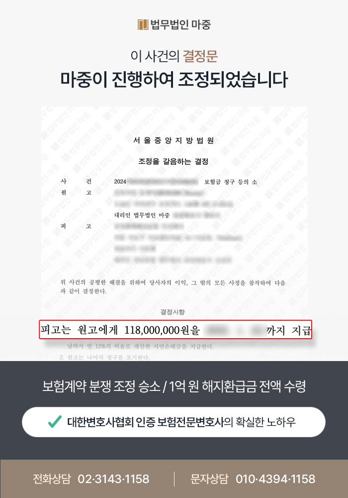 보험계약 분쟁 조정 승소 / 1억 원 해지환급금 전액 수령 판결문 이미지 1