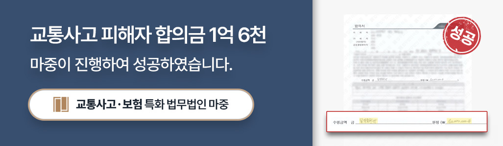 교차로 신호위반 교통사고를 당한 피해자 합의를 성공시킨 교통사고손해사정사의 성공사례