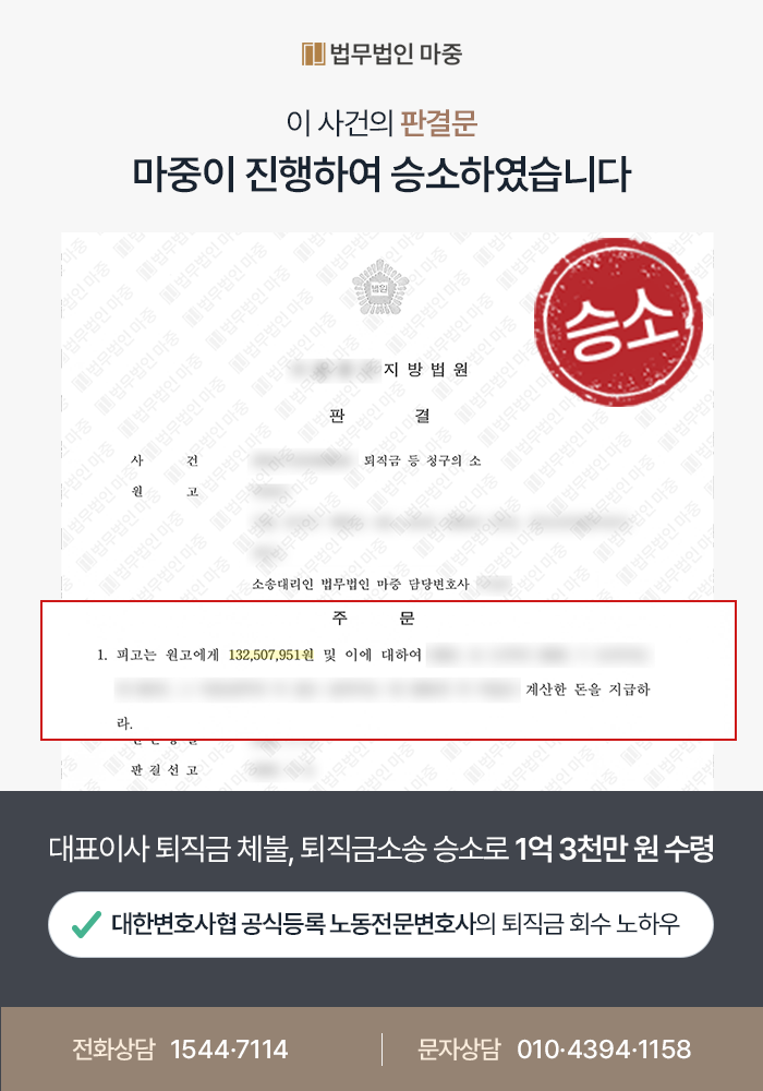광주노동전문법무법인 사례｜대표이사 퇴직금 체불 / 근로자성 인정받아 퇴직금소송 승소 1억3천만 원 수령