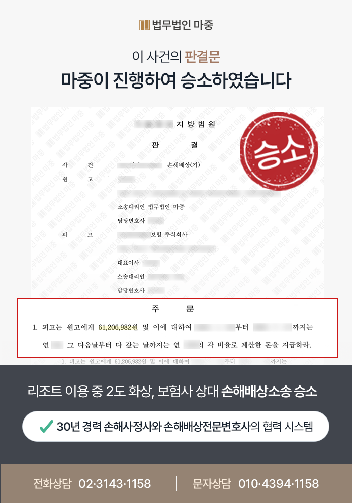 대구민사소송전문변호사 사례｜리조트 이용 중 2도 화상 형사고소 및 손해배상 청구 / 전부 승소로 6천만 원 지급 판결