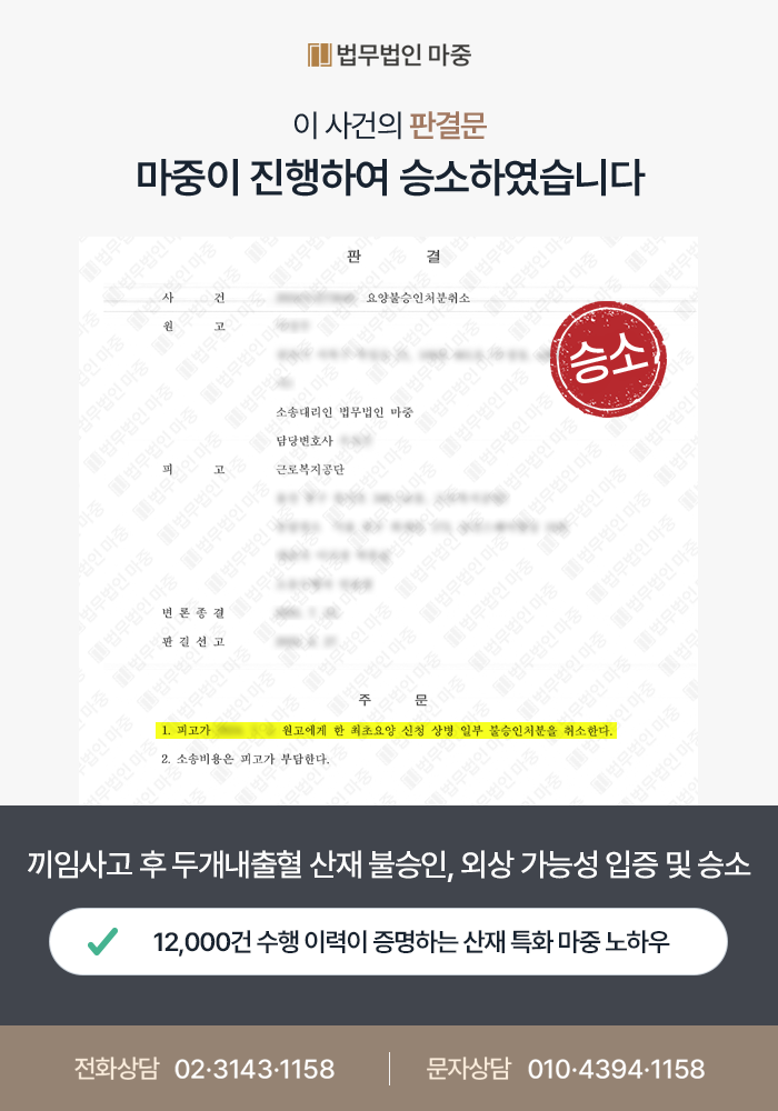 영덕산재변호사|롤러 끼임사고 후 두개내출혈 산재 불승인 / 외상 가능성 입증 및 행정소송 승소 판결문 이미지 1