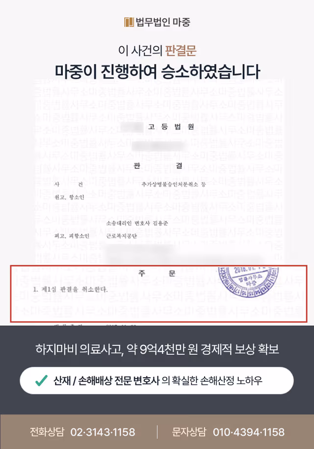 [의료사고손해배상 성공사례] 의료사고손해배상 마중의 조력으로 9억 4천만 원 경제적  이익 확보