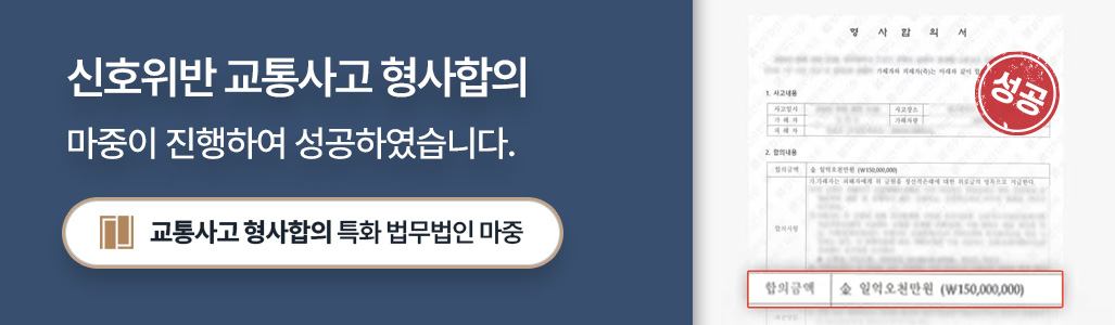 구미교통사고전문변호사가 성공시킨 신호위반 교통사고 형사합의 성공사례 이미지