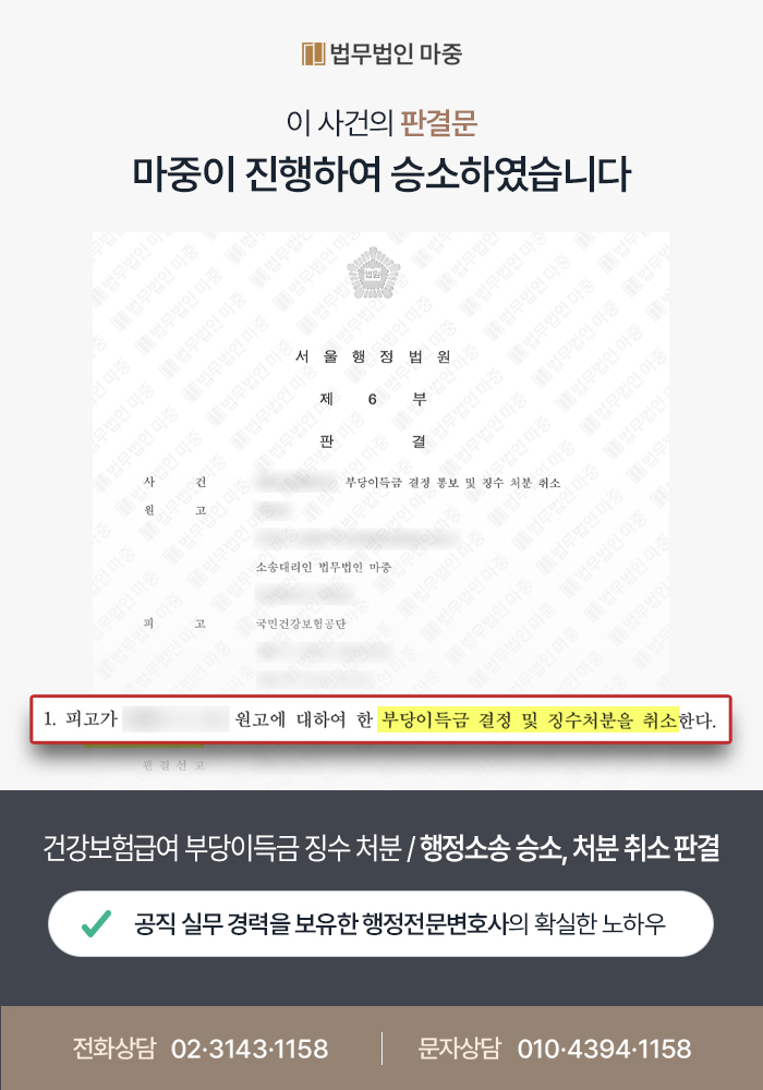 건강보험급여 부당이득금 징수 처분 / 행정소송 승소로 처분 취소 판결
