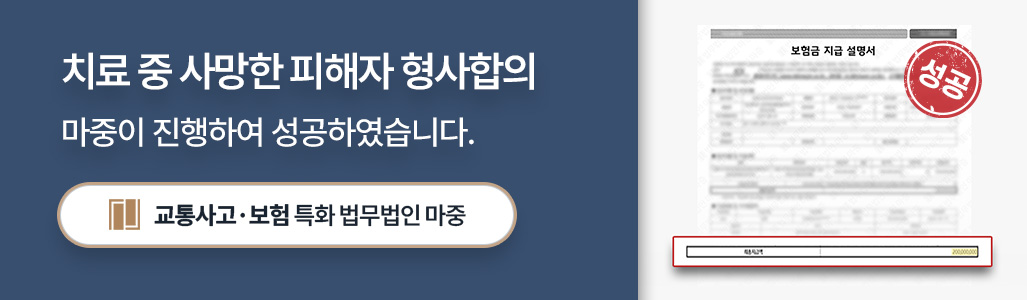 교통사고손해사정사가 성공한 무단횡단 교통사고 사망 피해자 형사합의