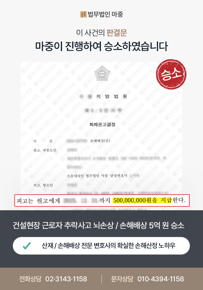 분당산재변호사|건설현장 근로자 추락사고 중증 뇌손상 / 책임주체 입증 산재손해배상 5억 원 승소 판결문 이미지 1