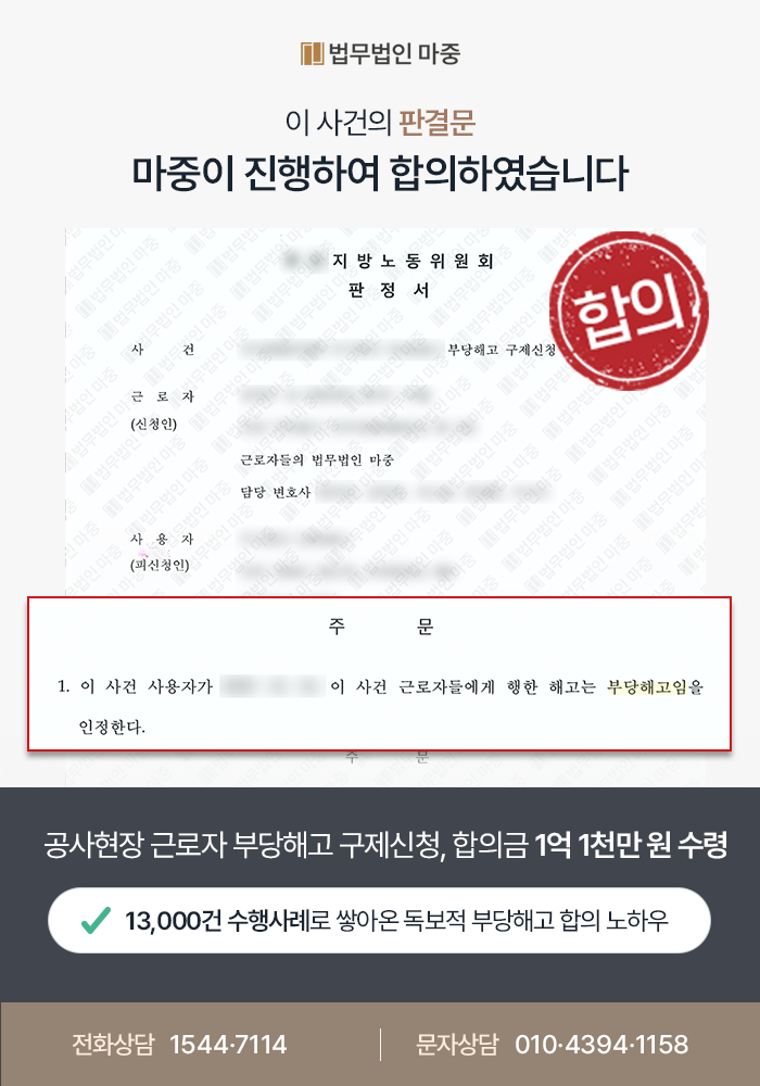 천안부당해고변호사 사례｜건설현장 근로자 집단 부당해고 구제신청 / 합의 성공하여 1억 1천만 원 수령