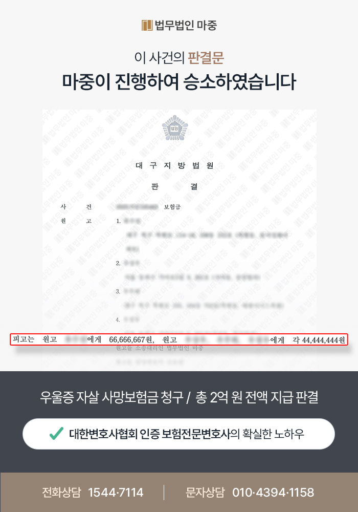 우울증 자살 사망보험금 청구 / 면책 주장에 대응하여 총 2억 원 전액 지급 판결