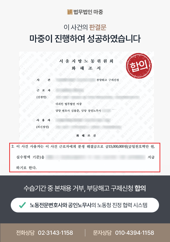 부당해고구제신청 대전노무사 조력 사례|수습기간 본채용 거부 후 부당해고 합의금 1,500만 원 확보