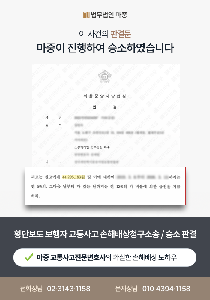 횡단보도 보행자 교통사고 | 고령의 피해자라면 손해배상 어떻게 해야 할까? - 교통사고전문변호사 판결문 이미지 1