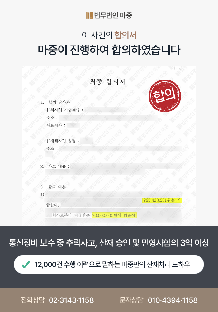 장비 보수 중 추락사고 / 소송까지 가지 않고 민형사합의금 3억 3천만 원 지급 판결문 이미지 1