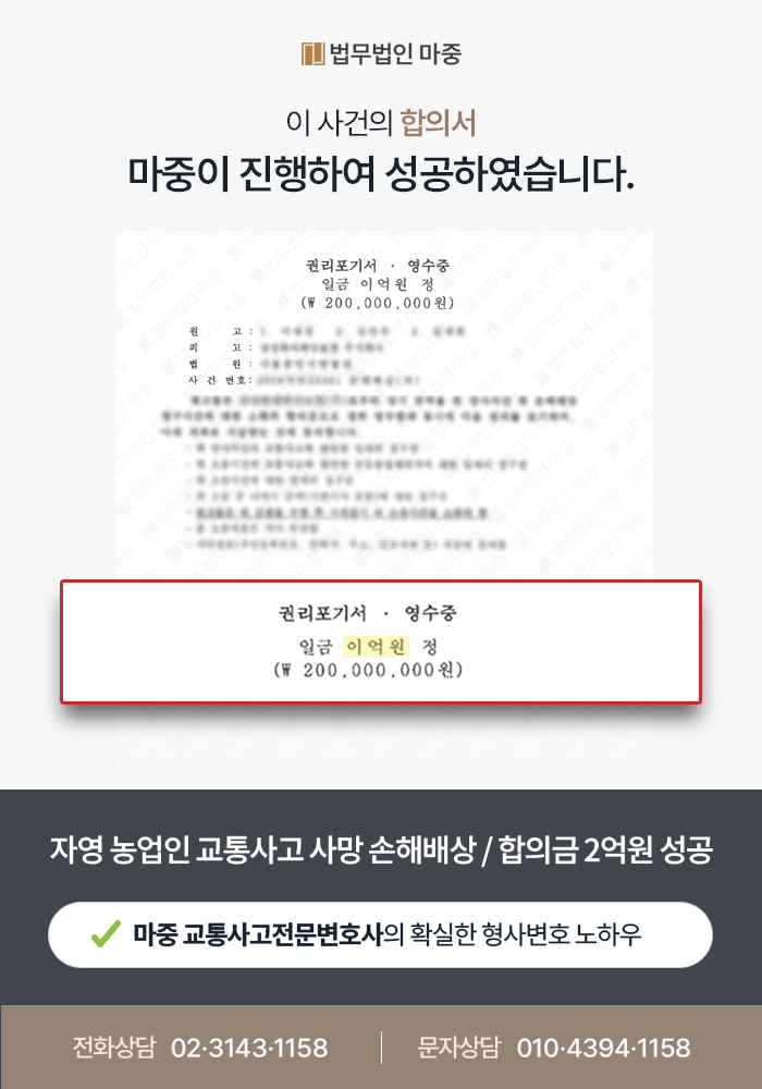 교통사고사망 합의금, 고령 농업인 일실소득 입증으로 총 2억 원 합의 성공