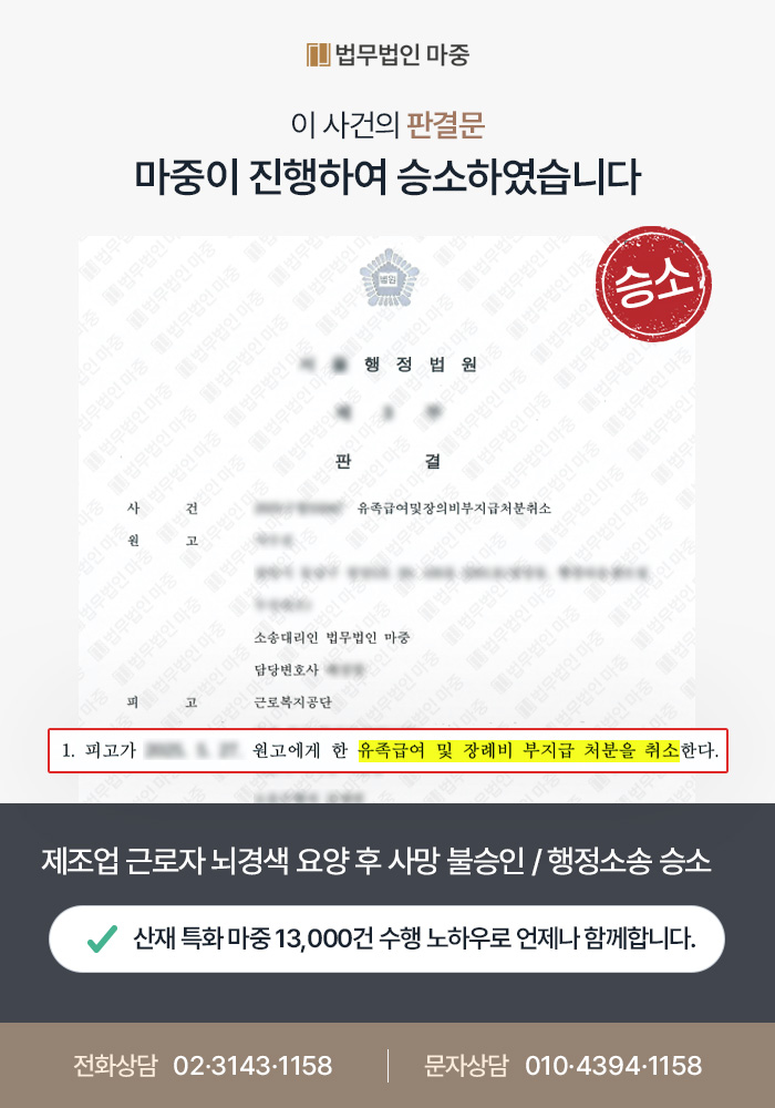 파주산재변호사｜제조업 근로자 뇌경색 요양 종결 후 사망 / 유족급여 및 장의비 부지급처분 취소 소송 승소