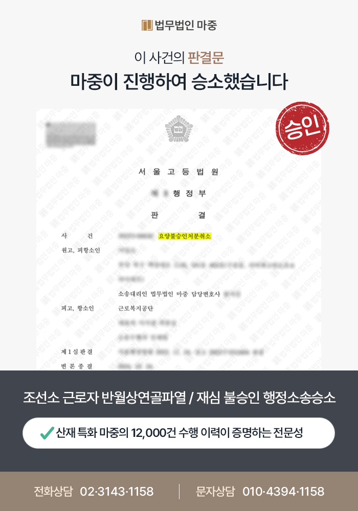 익산산재변호사|조선소 근로자 반월상연골파열 / 재심까지 불승인 인과관계 입증으로 행정소송승소 판결문 이미지 1