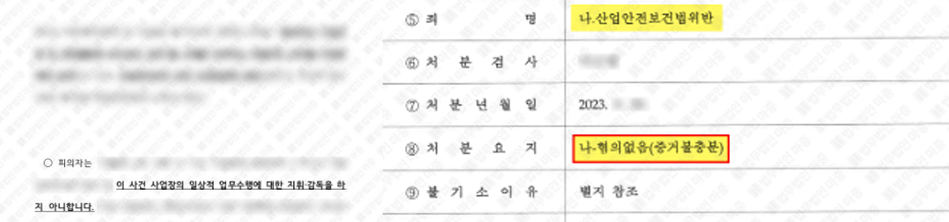 산재기업변호사 실제 불기소처분 판결서
