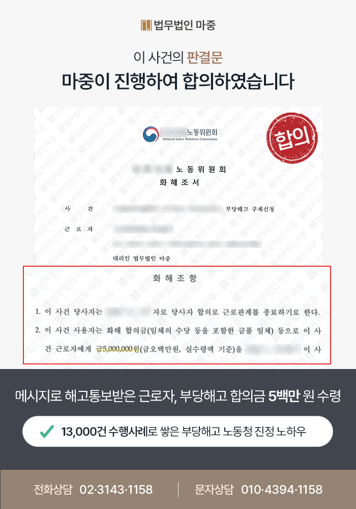 [부당해고노무사상담 마중 성공사례]부당해고노무사상담 마중의 조력으로 부당해고 합의금 수령