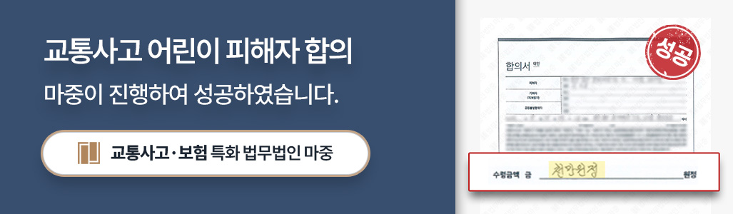 어린이보호구역 교통사고 피해자 민형사 합의서 이미지