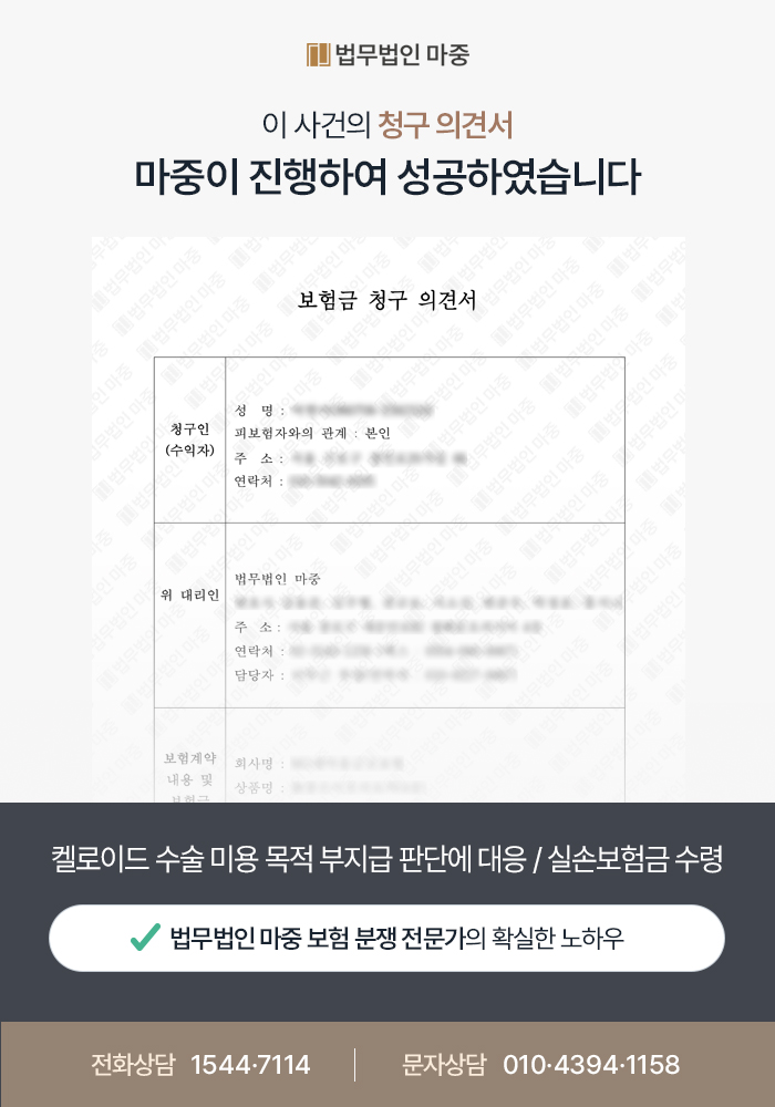 미용 성형 목적을 이유로 지급 거절된 켈로이드 수술 실손보험금 / 치료 목적 입증하여 약 710만원 지급 성공