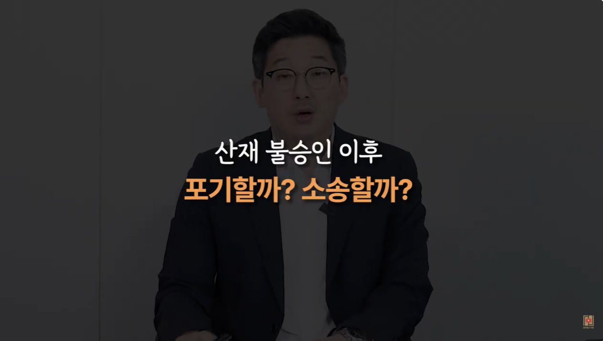 산재불승인취소소송 ㅣ산업재해 불승인 행정소송 정말 필요할까? [ 자주묻는 질문 및 답변 ]
