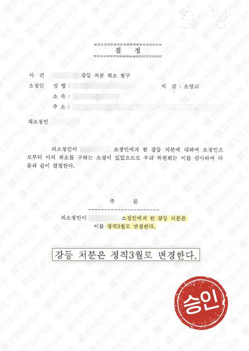 공무원 강등에서 정직으로 변경된 소청 사례 이미지