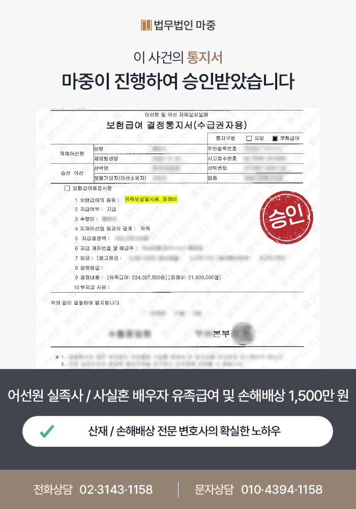 어선원 실족사 / 사실혼 배우자 유족급여 지급 및 민사 손해배상 합의 성공