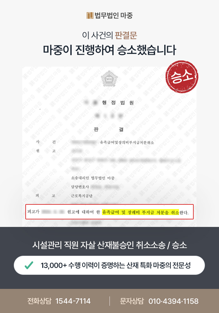 고양시산재변호사｜시설관리 직원 자살 산재불승인 취소소송 / 유서 진정성 입증해 승소